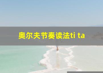 奥尔夫节奏读法ti ta